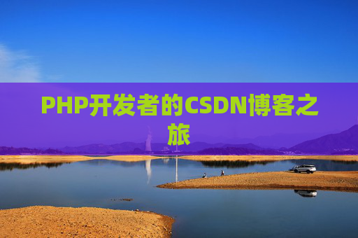PHP开发者的CSDN博客之旅